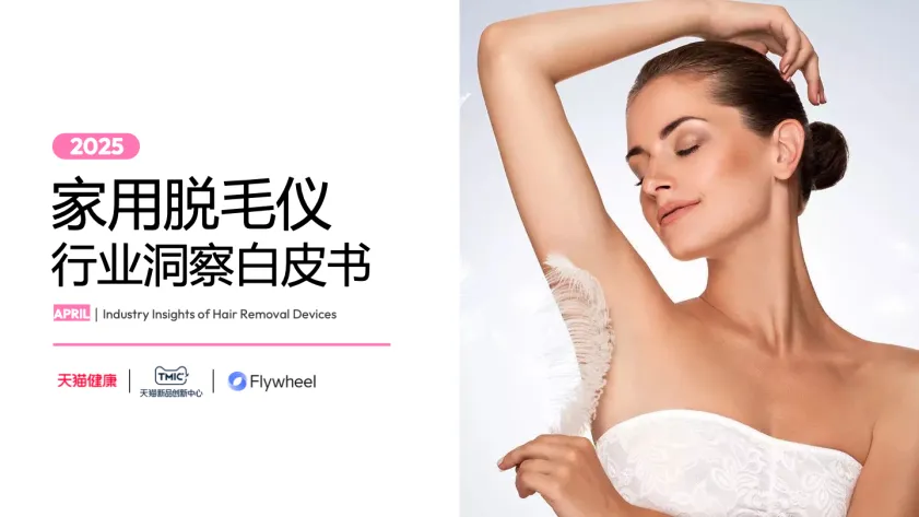 2025家用脱毛仪行业洞察白皮书-飞未&天猫.pdf-一起筹课网