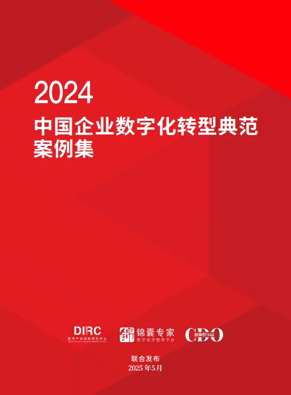 2024年中国企业数字化转型典范案例集-数字产业创新研究中心.pdf-一起筹课网