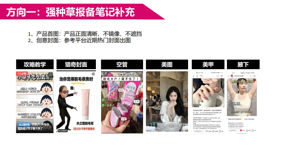 图片[7]-脱毛膏品牌小红书投放KOL种草传播brief【美妆个护】【种草营销】.pptx-一起筹课网