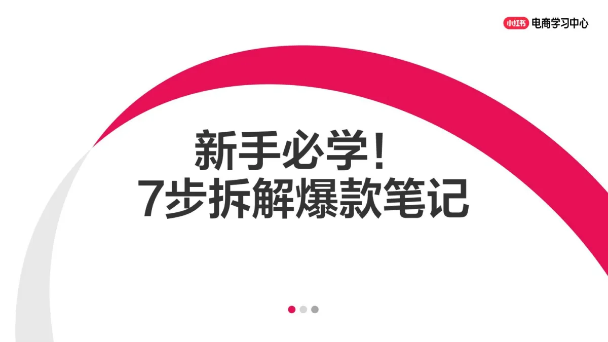2025小红书新手必学！7步拆解爆款笔记.pdf-一起筹课网