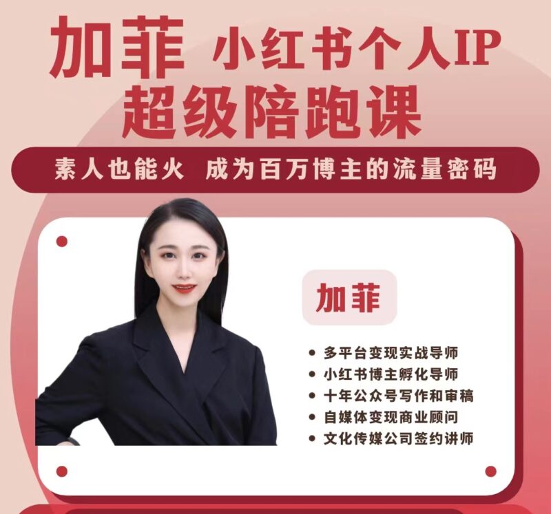 （加菲）小红书个人IP陪跑课程【视频：18节】-一起筹课网