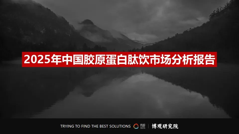 2025年中国胶原蛋白肽饮市场分析报告-博观研究院.pdf-一起筹课网