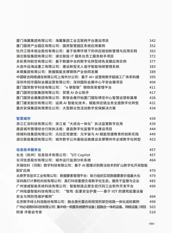 图片[5]-2024年中国企业数字化转型典范案例集-数字产业创新研究中心.pdf-一起筹课网