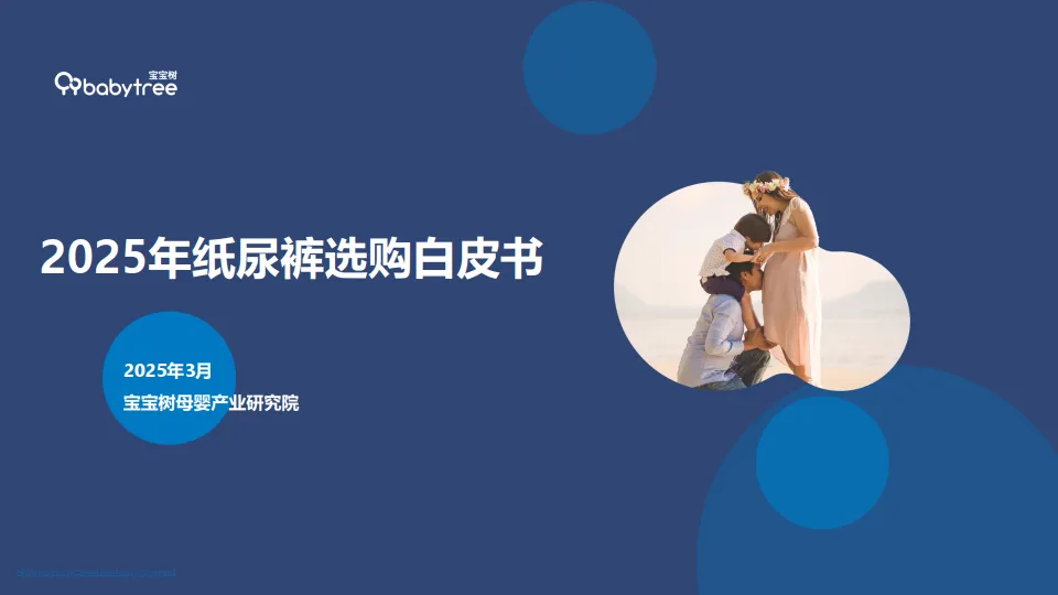 2025年纸尿裤选购白皮书-CBME洞察.pdf-一起筹课网