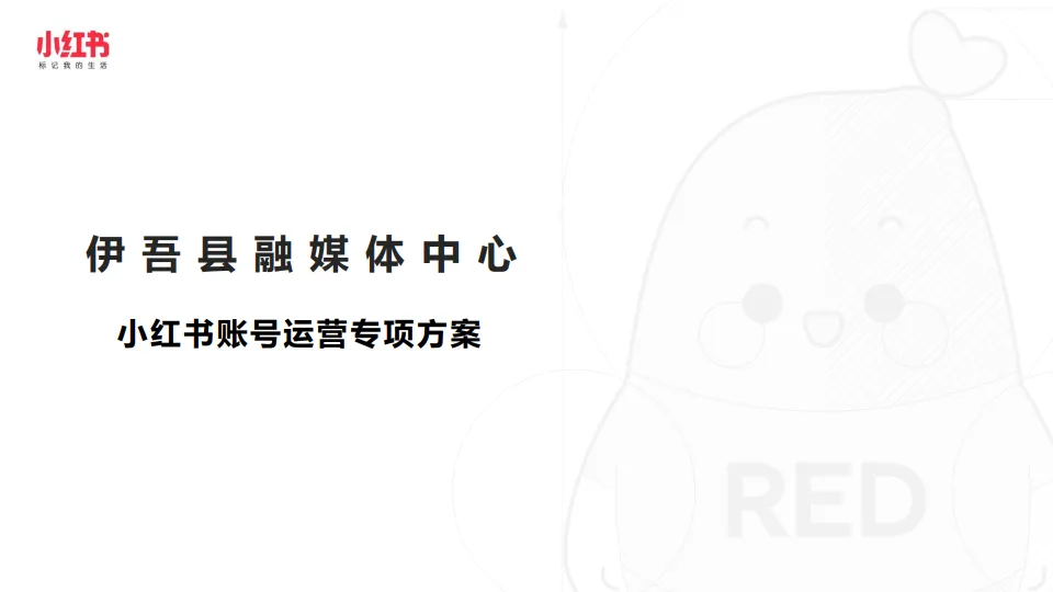 小红书账号运营专项方案.pdf-一起筹课网