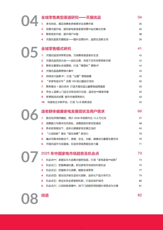 图片[5]-2024年中国家电市场全域零售白皮书-奥维云网&天猫.pdf-一起筹课网