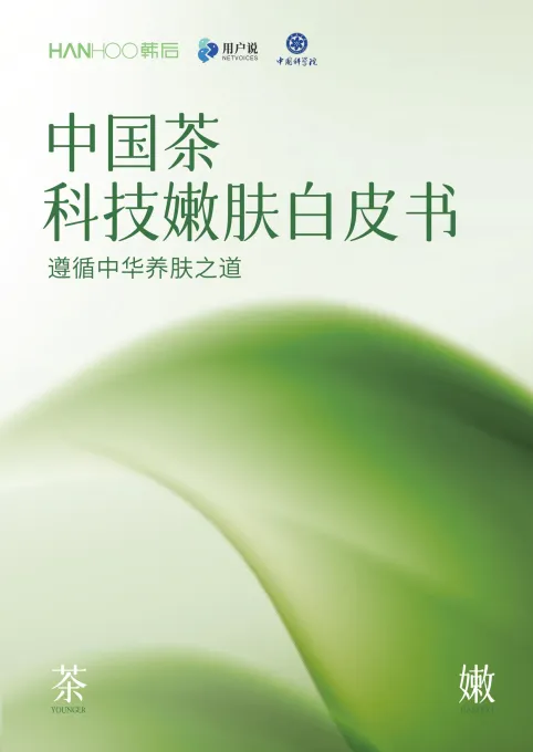 2025年中国茶科技嫩肤白皮书-用户说.pdf-一起筹课网