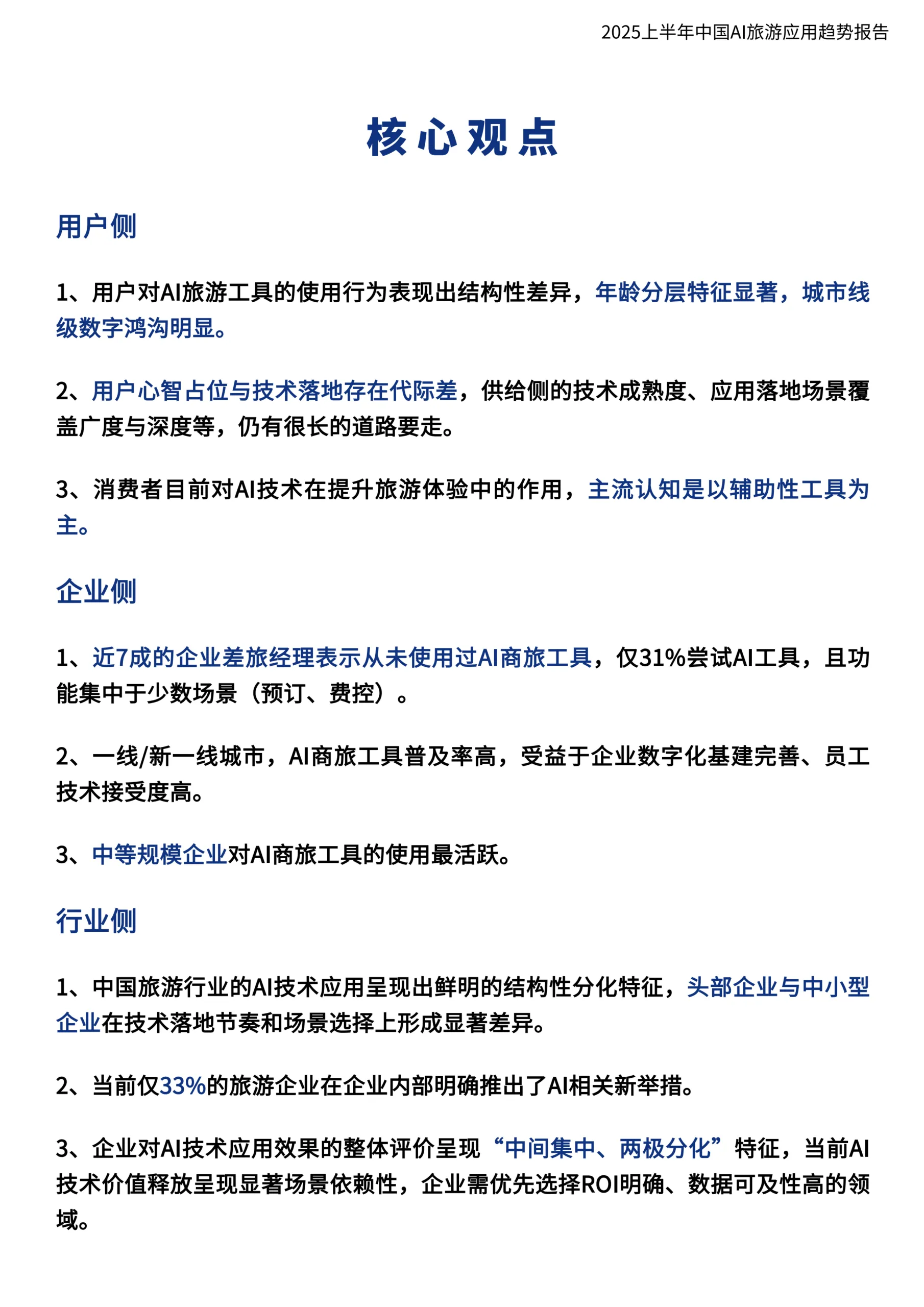图片[8]-2025上半年中国AI旅游应用趋势报告-环球旅讯.pdf-一起筹课网