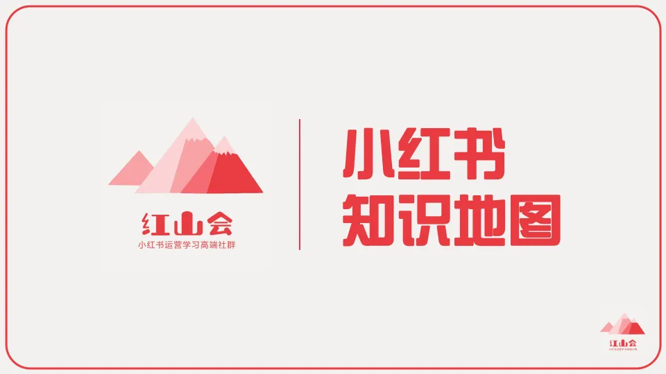 小红书入门知识地图.pdf-一起筹课网