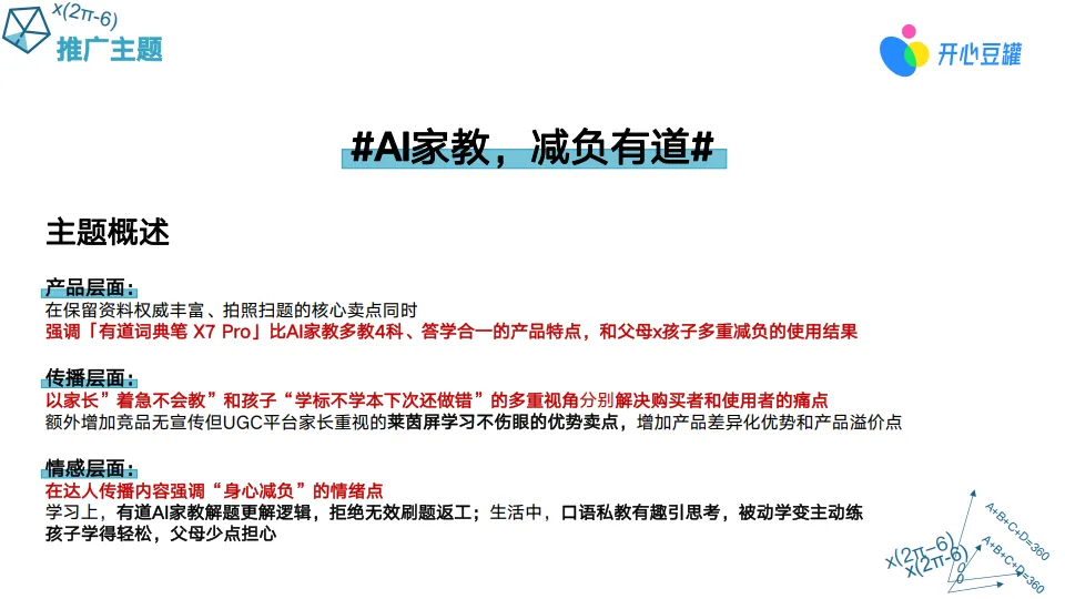 图片[4]-2025年有道词典笔 X7 Pro开学季小红书koc投放计划-开心豆罐.pdf-一起筹课网