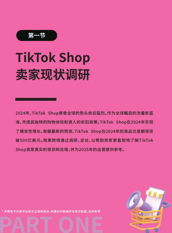 图片[3]-2025TikTokShop年度趋势报告-雨果跨境.pdf-一起筹课网