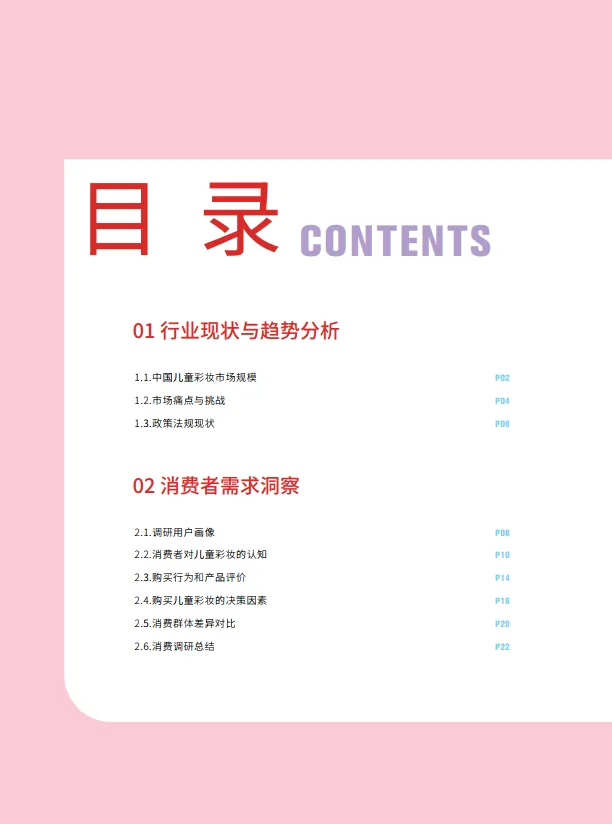 图片[4]-2025儿童彩妆安全与发展白皮书-红色小象&青眼情报.pdf-一起筹课网