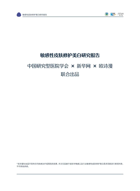 图片[2]-2025敏感性皮肤修护美白研究报告-中国研究型医院学会&新华网&欧诗漫.pdf-一起筹课网