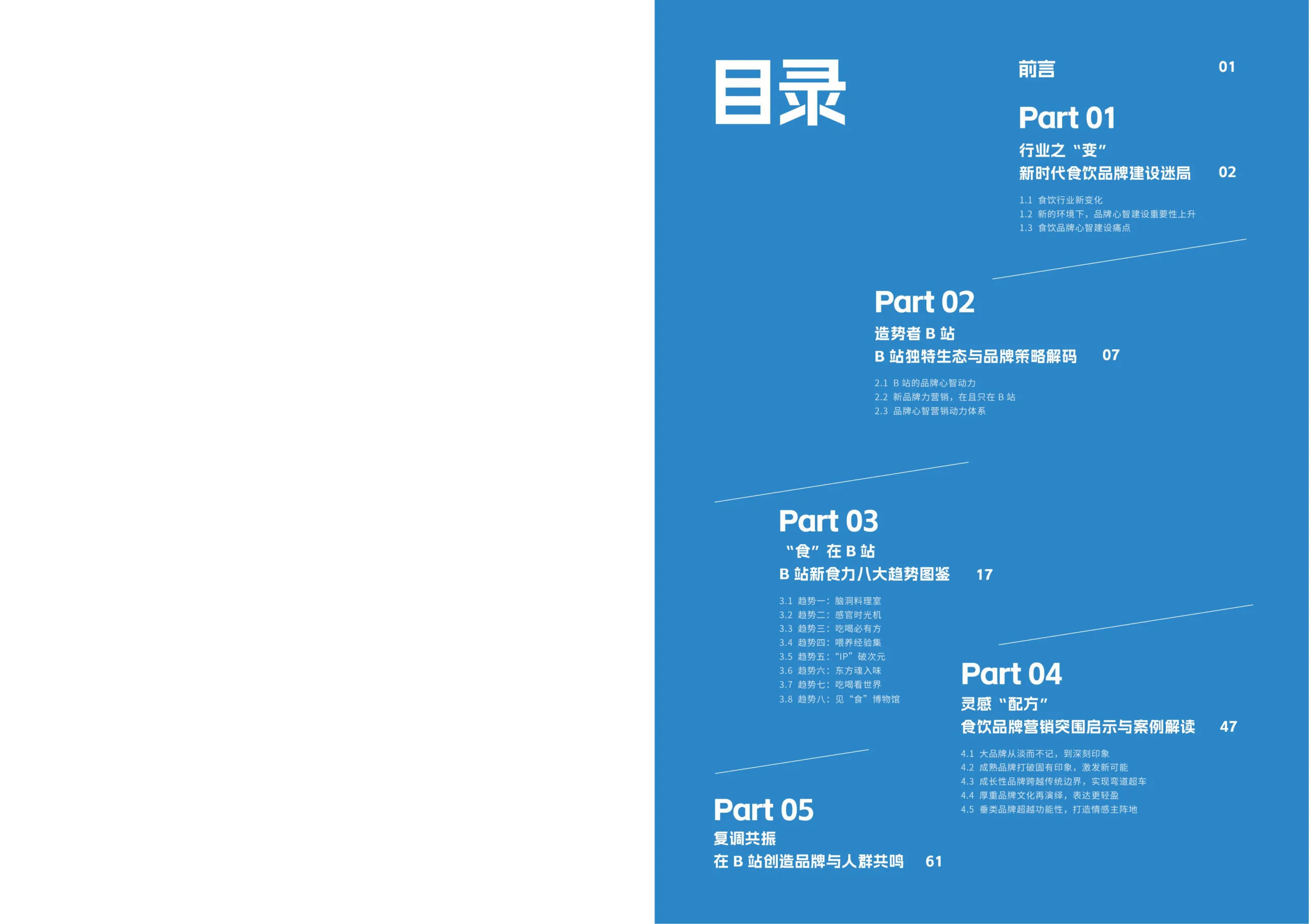 图片[2]-2025年bilibili食饮行业营销趋势报告-哔哩哔哩.pdf-一起筹课网