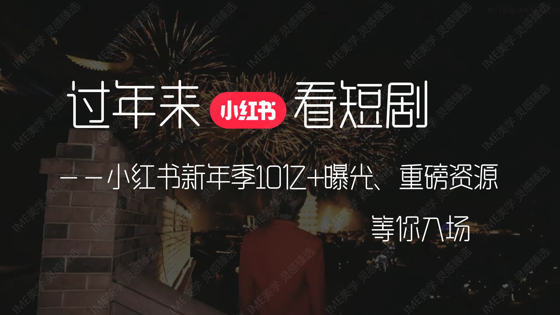 图片[9]-2025小红书薯地过新年招商方案.pdf-一起筹课网