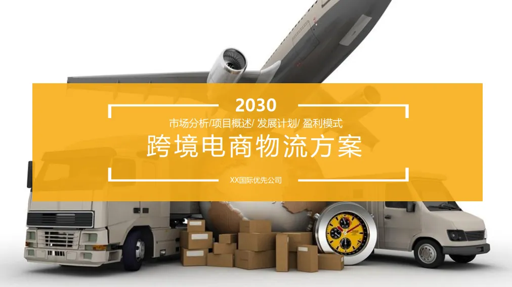 智慧跨境电商方案（27页 PPT）.pptx-一起筹课网