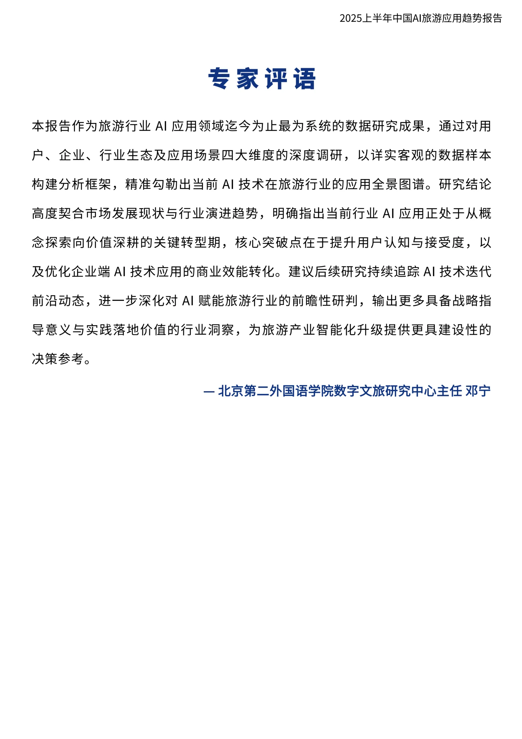图片[6]-2025上半年中国AI旅游应用趋势报告-环球旅讯.pdf-一起筹课网