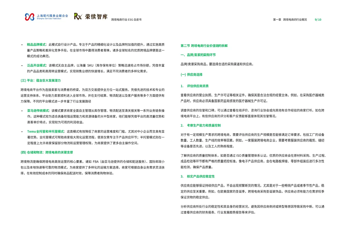图片[6]-2025年跨境电商行业ESG白皮书-荣续ESG智库研究中心.pdf-一起筹课网