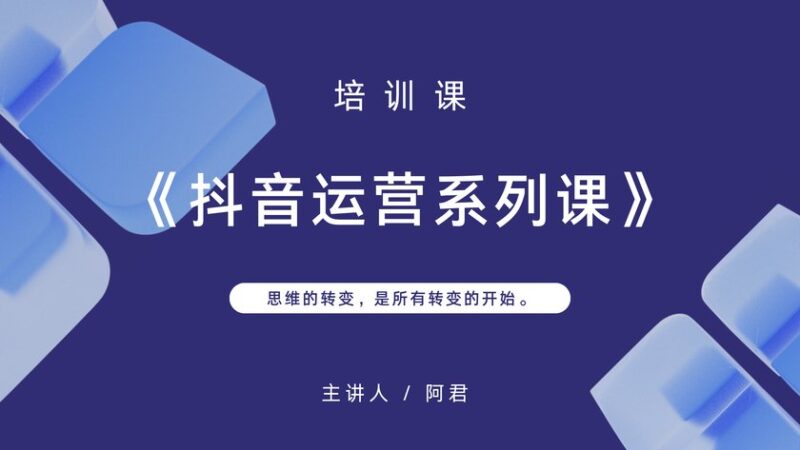 (阿喜)《抖音运营系列课程》老课【录音:14个】-一起筹课网