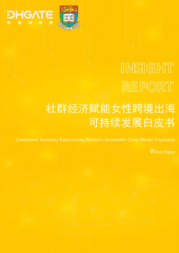 社群经济赋能女性跨境出海可持续发展白皮书-敦煌网集团.pdf-一起筹课网