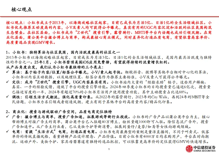 图片[2]-文化传媒-传媒互联网行业小红书：高活跃度的生活分享社区，广告与电商业务加速推进-中信建投.pdf-一起筹课网