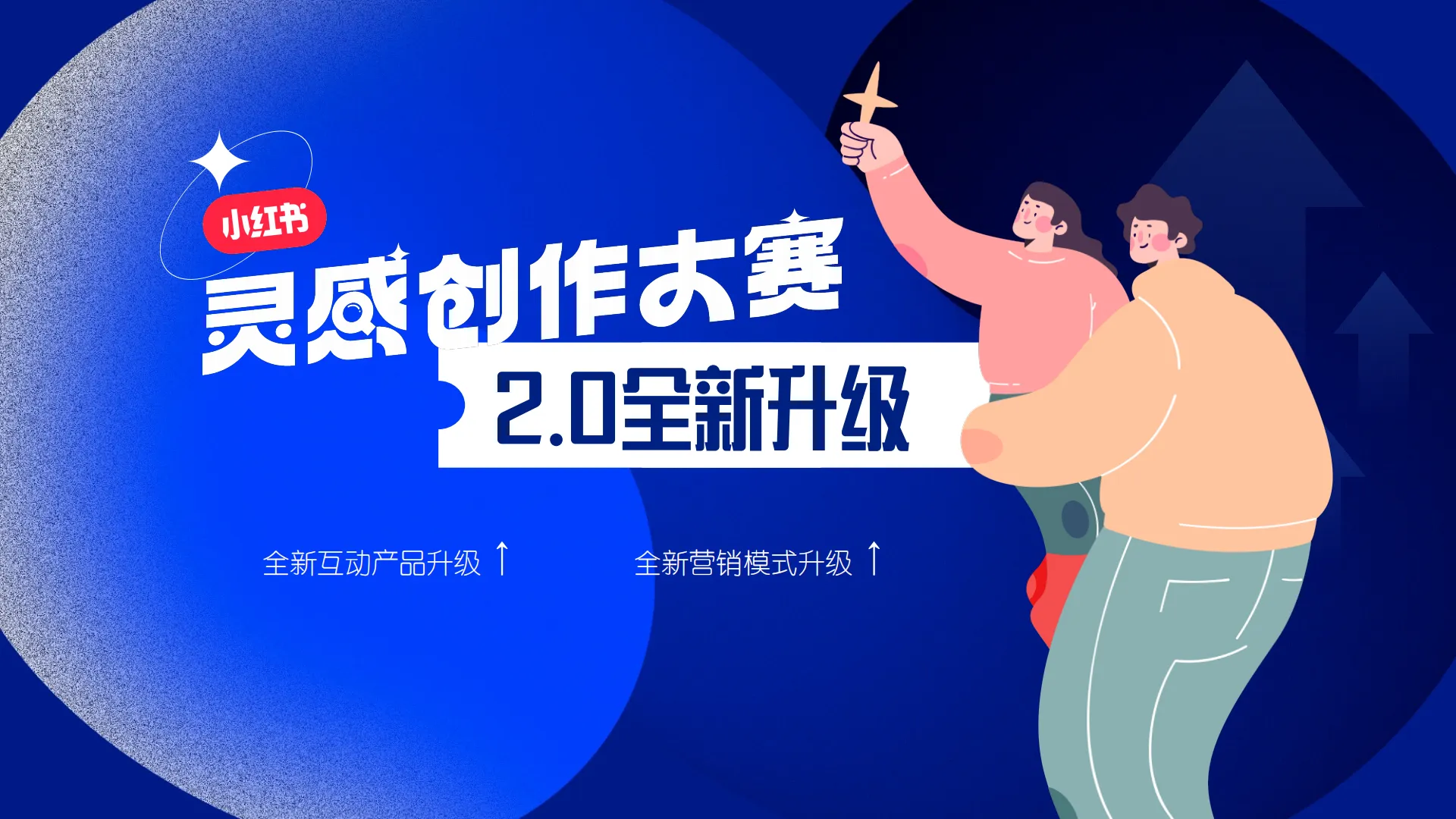 图片[5]-小红书2024灵感创作大赛2.0招商.pdf-一起筹课网