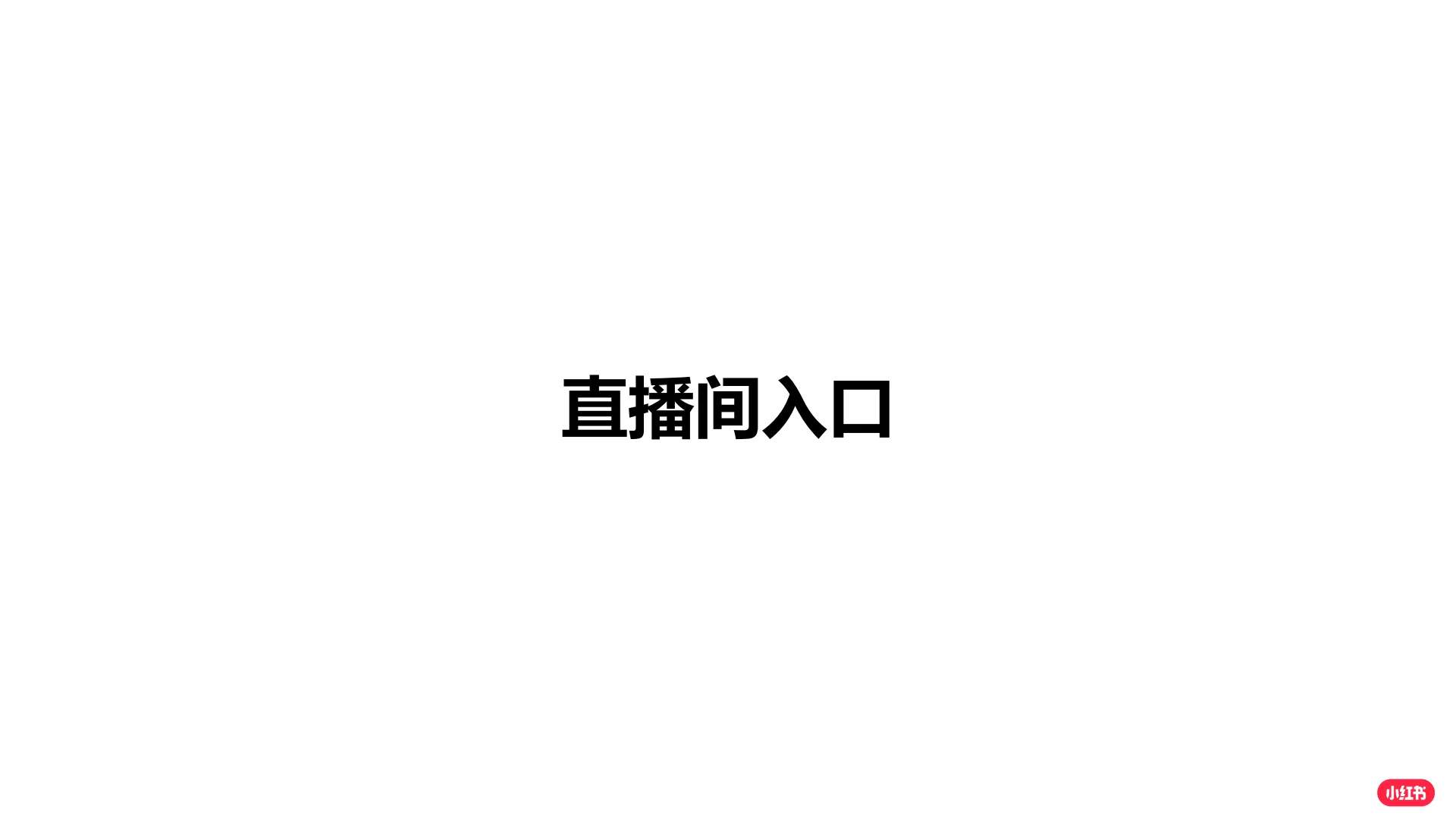 图片[4]-小红书企业号直播手册.pdf-一起筹课网
