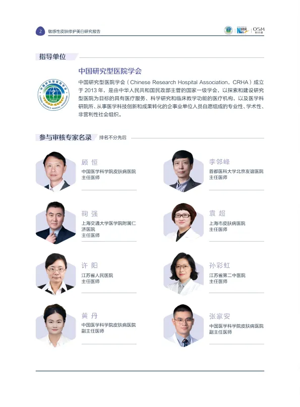图片[4]-2025敏感性皮肤修护美白研究报告-中国研究型医院学会&新华网&欧诗漫.pdf-一起筹课网
