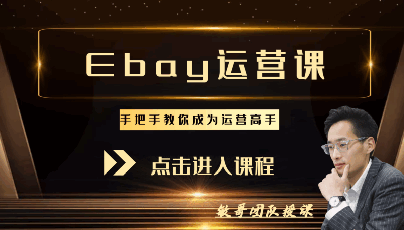 （敏哥跨境记）狼啸会-聪明的跨境人都在学的EBAY营课【视频：19节】-一起筹课网