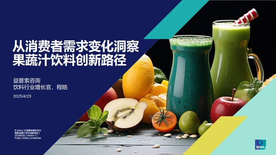 从消费者需求变化洞察 果蔬汁饮料创新路径.pdf-一起筹课网