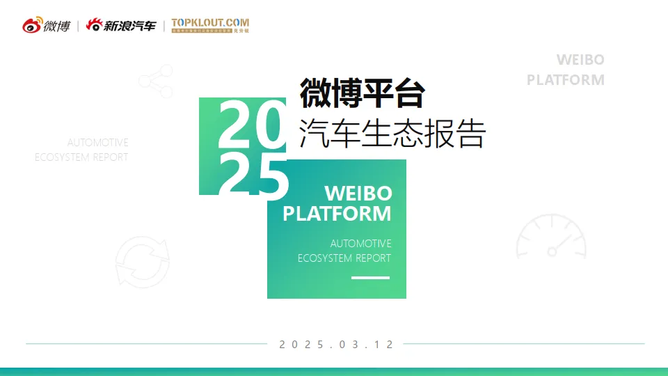 2025微博汽车内容生态报告.pdf-一起筹课网