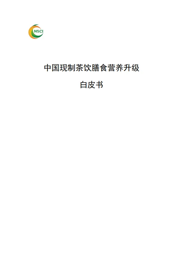 2025年中国现制茶饮膳食营养升级白皮书沪上阿姨.pdf-一起筹课网