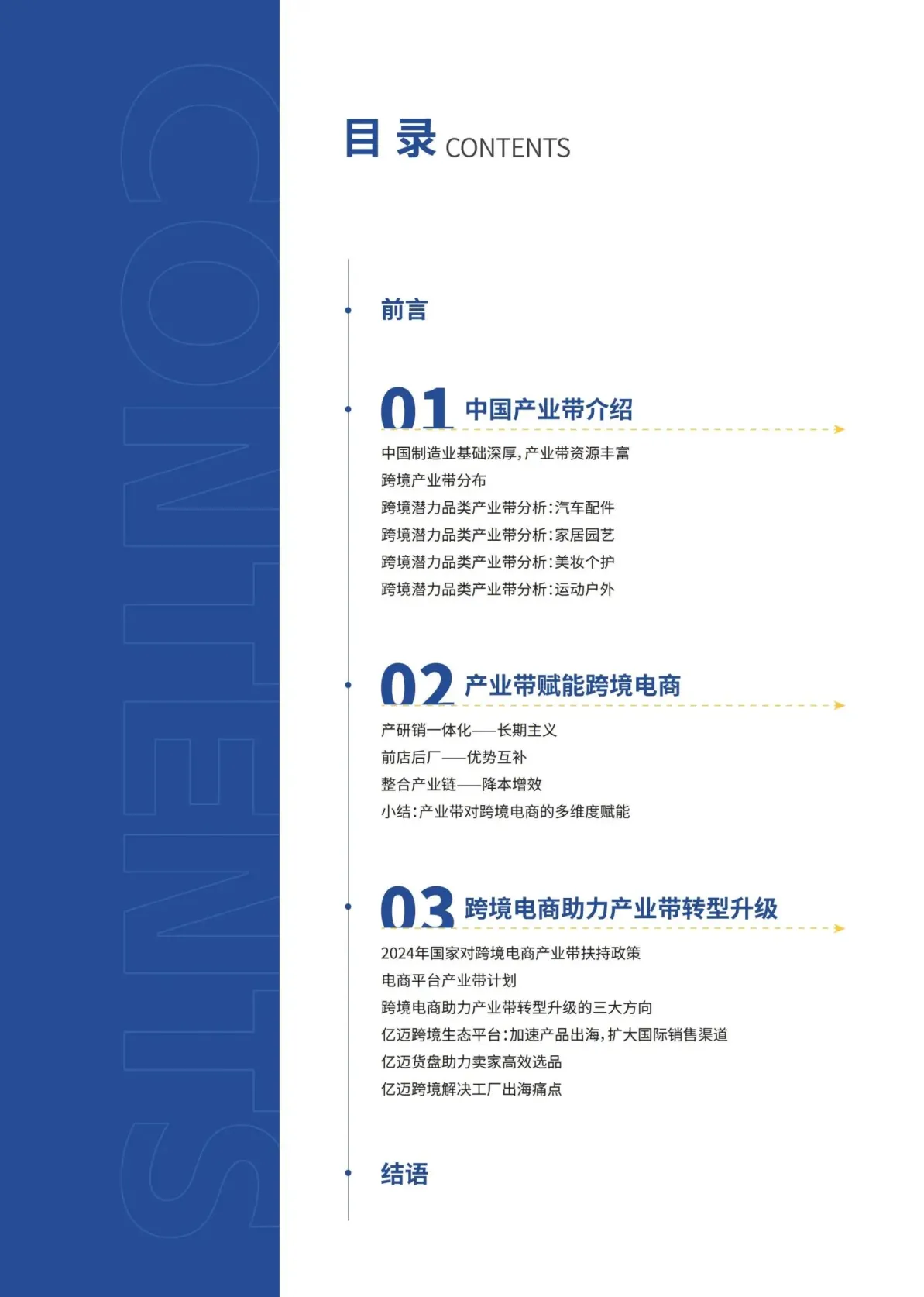 图片[3]-2024年跨境电商产业带研究报告-亿迈.pdf-一起筹课网