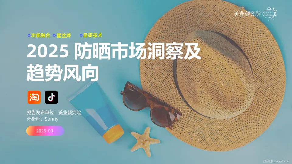 2025年防晒市场消费洞察及趋势风向报告-美业颜究院.pdf-一起筹课网