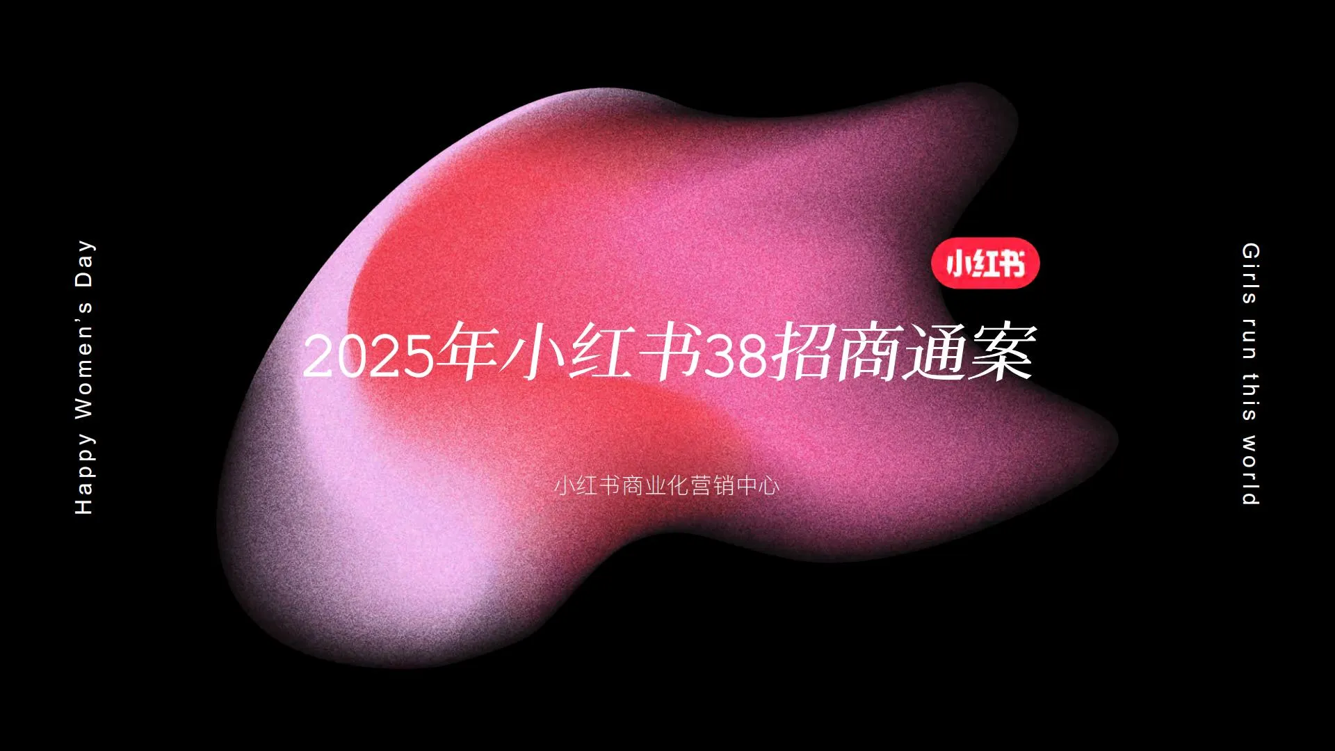 2025小红书38心情小会招商方案.pdf-一起筹课网
