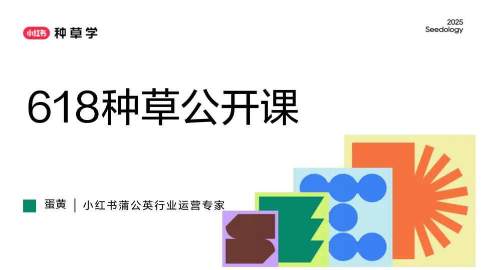 2025小红书618蒲公英平台营销方案.pdf-一起筹课网