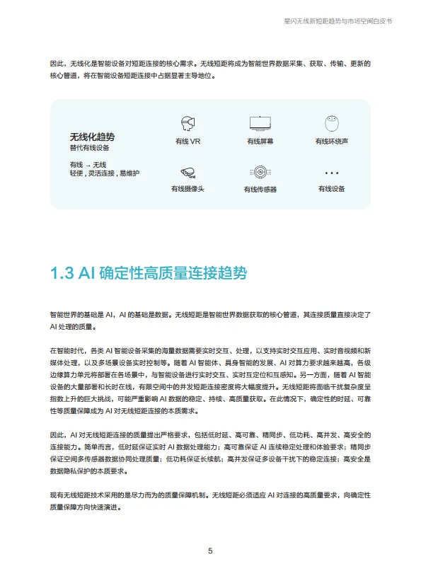 2025年星闪无线新短距趋势与市场空间白皮书-星闪联盟.pdf