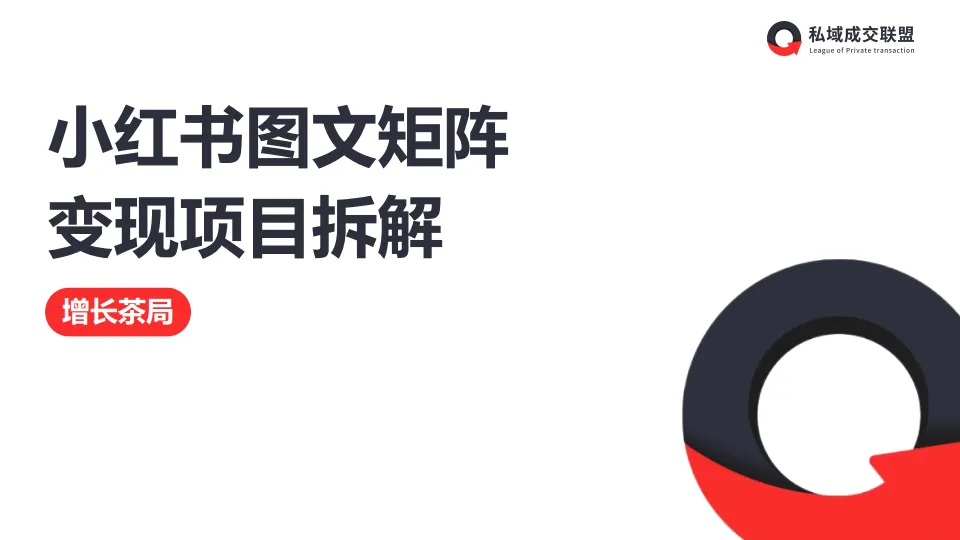 小红书图文矩阵变现项目拆解.pdf-一起筹课网