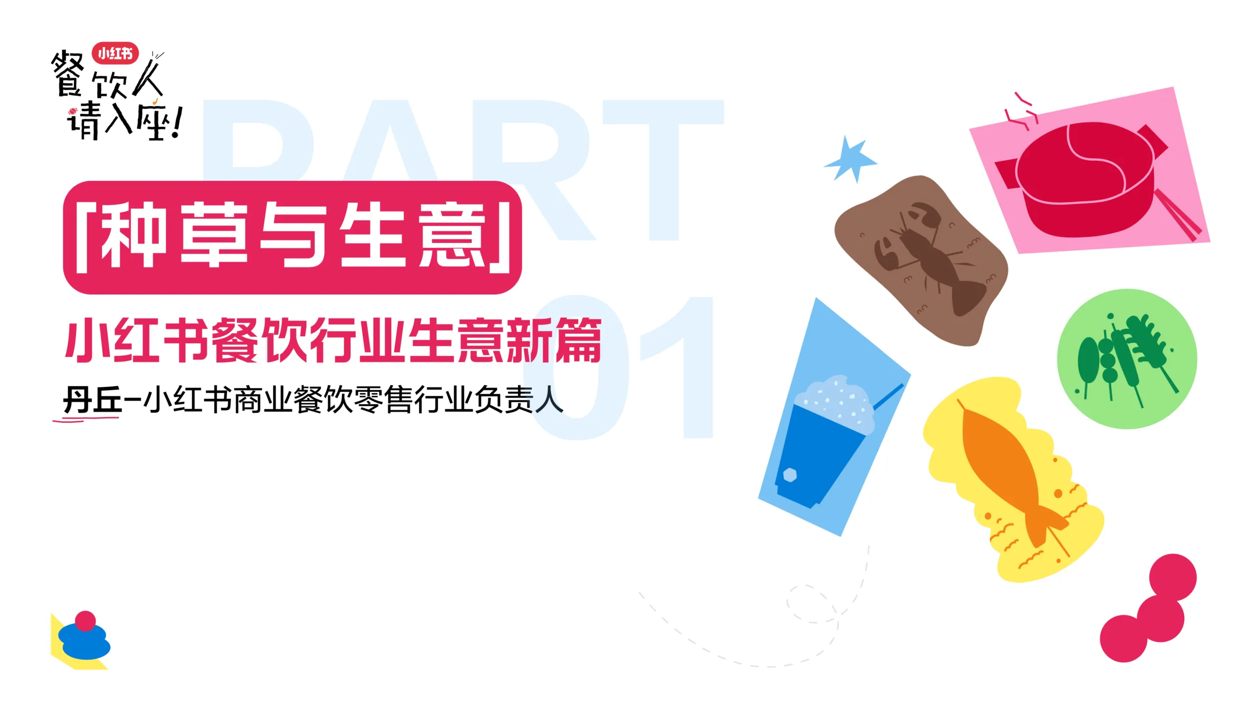2025小红书餐饮行业种草与生意.pdf-一起筹课网