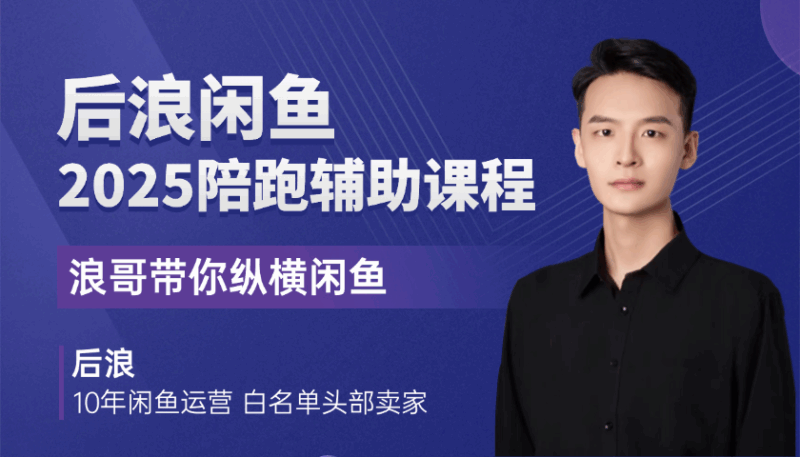 (后浪)2025后浪闲鱼陪跑辅助课程【视频:25节】-一起筹课网