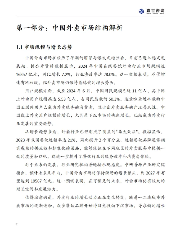 图片[7]-2025年中国外卖市场现状报告-MCR嘉世咨询.pdf-一起筹课网