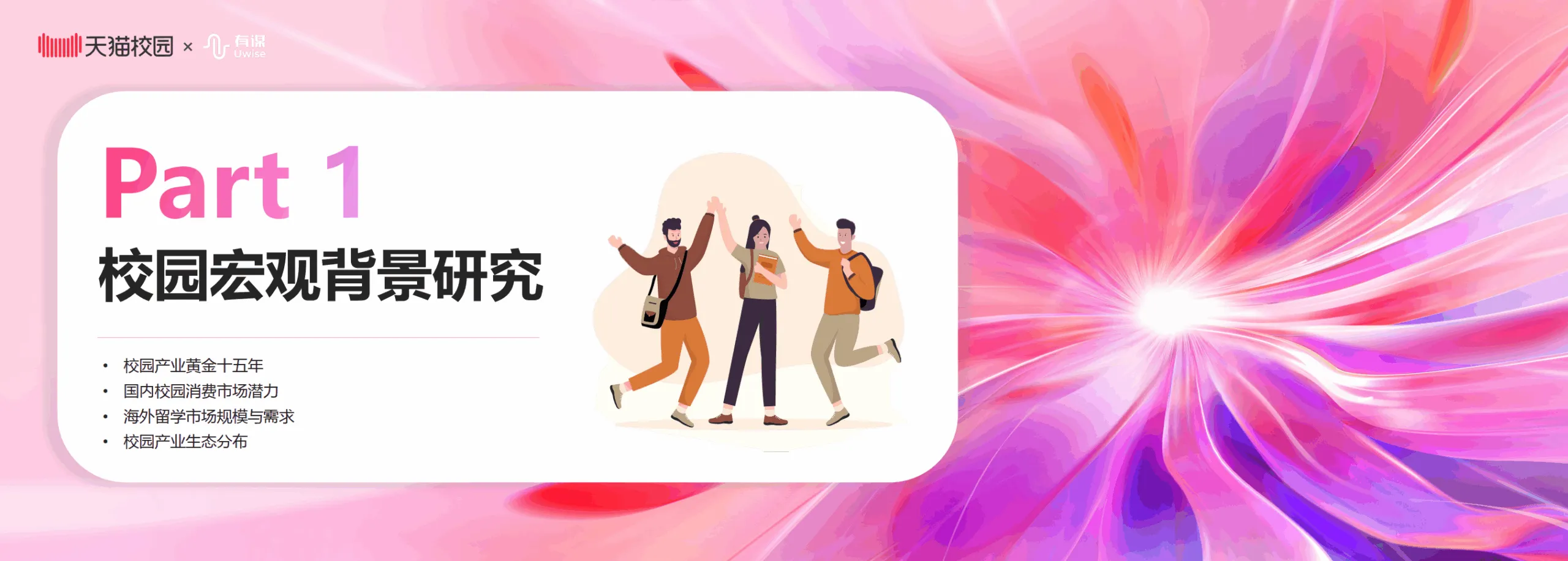 天猫：2025年校园产业生态白皮书.pdf