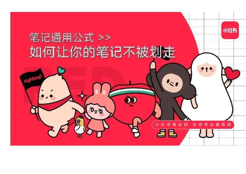 小红书：如何让你的笔记不被划走.pdf-一起筹课网