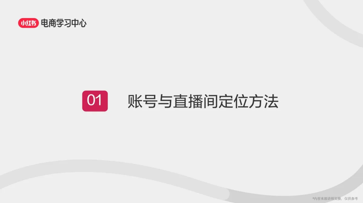 图片[3]-打造高质量小红书账号3部曲-定位、选品、起号.pdf-一起筹课网
