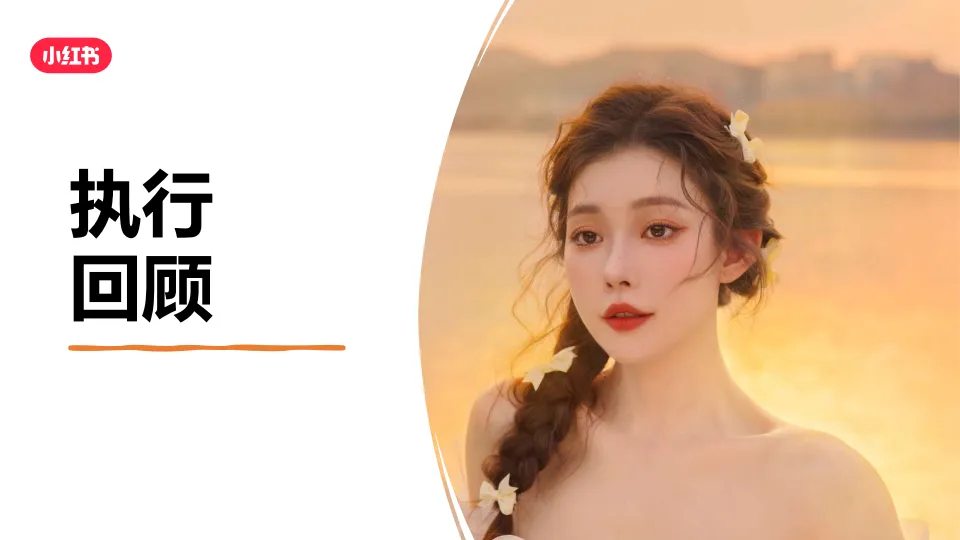 2025年小红书X美妆品牌 打卡在逃公主妆合作结案.pdf