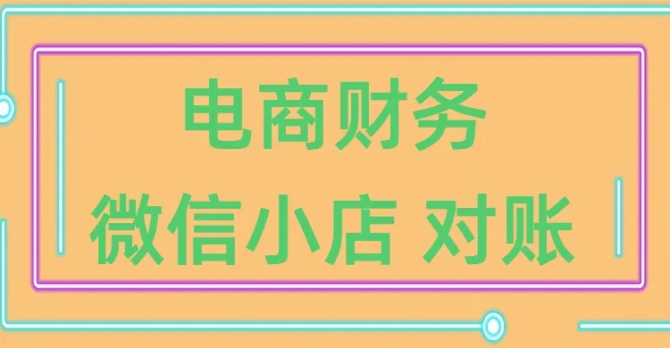 （小筑）电商财务-微信小店对账2025【视频：17节】-一起筹课网