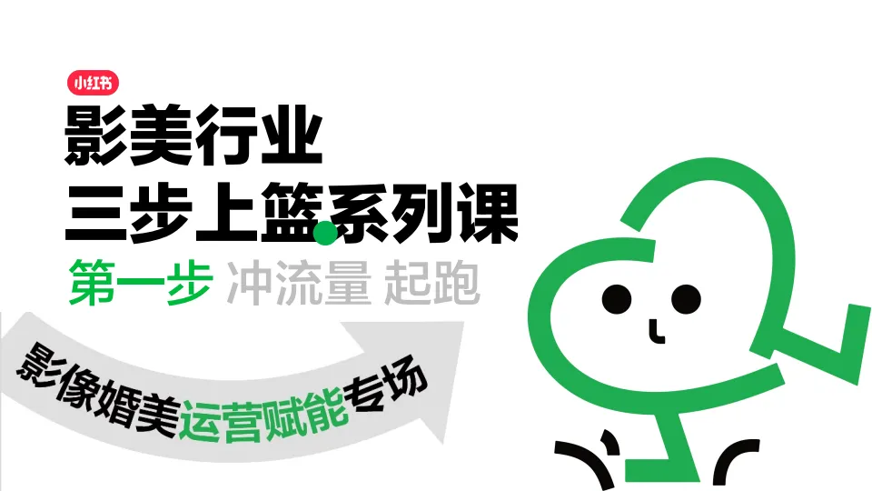 小红书影像婚美行业运营赋能专场.pdf-一起筹课网
