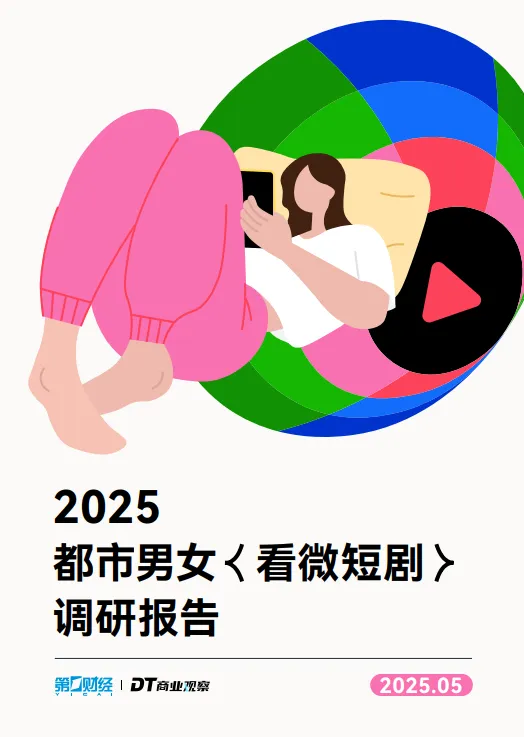 2025都市男女看微短剧调研报告-DT商业观察.pdf-一起筹课网