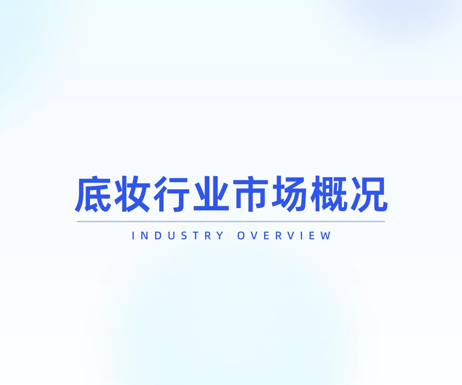 图片[4]-2025年底妆行业市场洞察与热门趋势解析报告-炼丹炉.pdf-一起筹课网