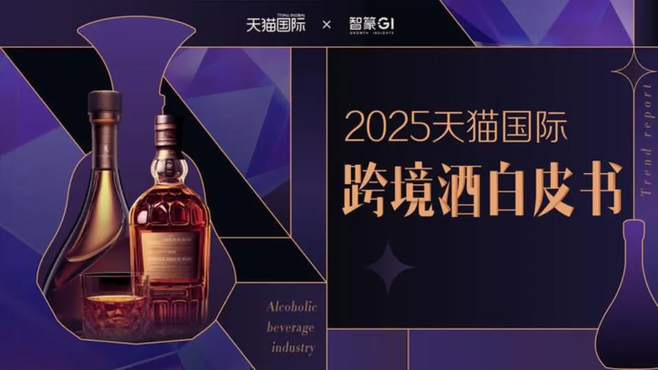 2025天猫国际跨境酒白皮书-智篆商业.pdf-一起筹课网